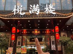 -悦满楼·西关名点·湛江名菜(航空综合大厦店)