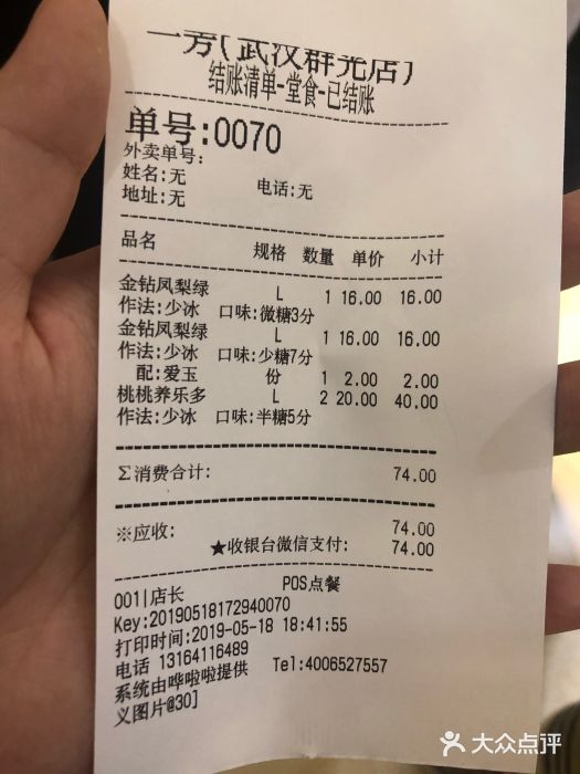 一芳台湾水果茶(群光广场店)账单图片