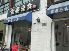 门面-青春分食(仙林大学城店)