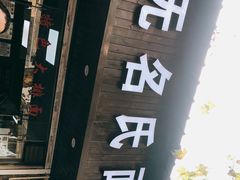 门面-无名氏面馆(邮电路店)