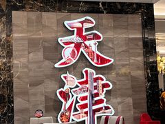 -大铁勺新津菜(东丽阳光新业广场店)