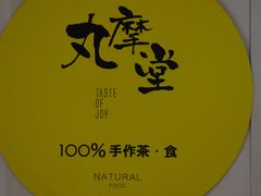 -丸摩堂鲜果茶(九方店)