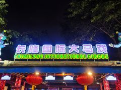 -广州长隆国际大马戏