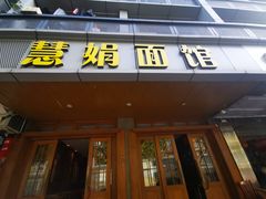 门面-慧娟面馆·餐厅(望江路店)