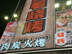 -三毛烧烤·南昌大排档(山姆店)