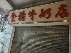 门面-金榜牛奶店