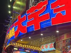 -大芊金重庆串串火锅(南京路店)