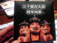 -三个蒙古大叔羊肉串(大宁店)