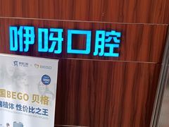 -咿呀口腔(光谷分院)