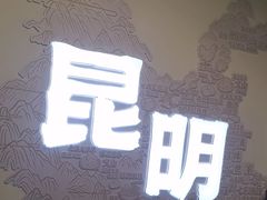 -芸南道·过桥米线(昆明老街旗舰店)