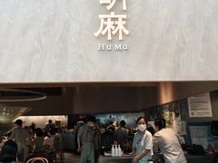 -胡麻(静安嘉里店)