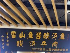 -雷山鱼酱酸汤鱼·酸汤牛肉(花果园T1区店)