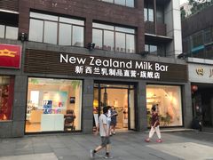 门面-新西兰乳制品直营·旗舰店
