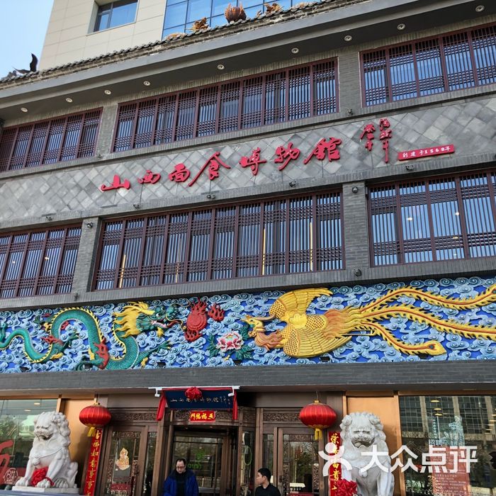 山西面食博物馆