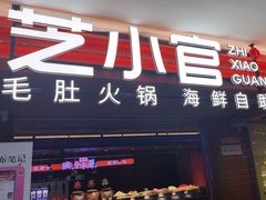-芝小官毛肚火锅海鲜自助(淮安清江浦区新亚店)