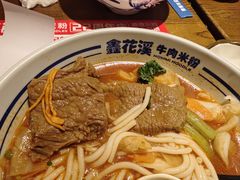 -鑫花溪牛肉米粉(凤凰街创始总店)