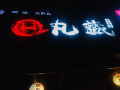 门面-丸藏和牛烧肉专门店(园区师惠坊店)