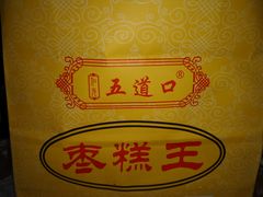 -五道口枣糕王(成府路店)