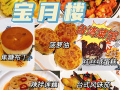 咖喱什锦-宝月楼·台湾菜馆(天河城店)