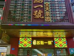 -名点一号·精致茶点·手工制作(宝华店)