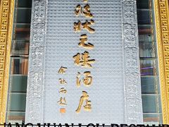 -宁波状元楼酒店(和义路店)