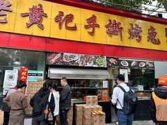 -老黄记手撕烤兔(玉林街店)