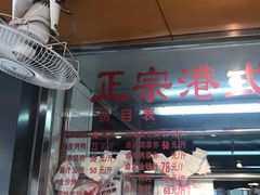 -永祥烧腊餐厅(虹口店)