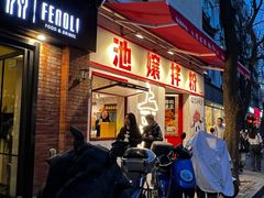 -池嬢拌粉(上海首店)