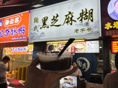 -鞠氏黑芝麻糊(水塔店)