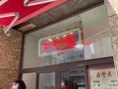 -鼎丰真(重庆路店)
