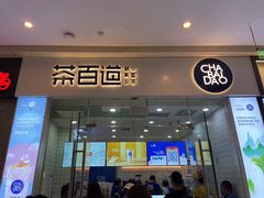 门面-茶百道(太原茂业天地店)