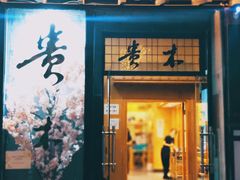 -贵木日本料理·铁板烧(新地假日广场店)