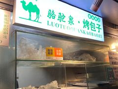 -吉利利·烤包子(双井店)