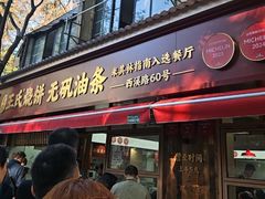 -文武王氏烧饼·无矾油条(西溪路店)