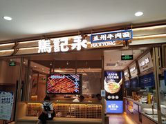 -马记永·兰州牛肉面(天通苑家乐福店)