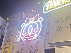 -长藤鬼校(东门店)