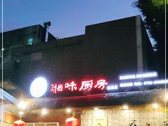 -丹江口渔村·湘味厨房(桃园店)