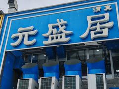 -元盛居(生态大街店)