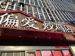 -偏爱炒鸡店(宝龙店)