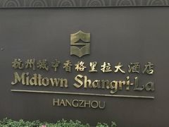 -杭州城中香格里拉大酒店
