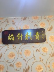 -焰针刺青纹身.手工穿孔饰品·中国刺青名店