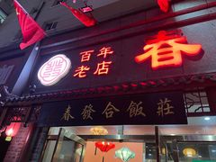 门面-春發合饭庄