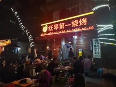 -抚琴第一烤(抚琴地铁站A口店)