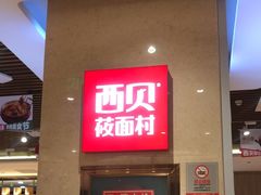 -西贝(武汉群星城店)