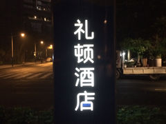 苹果手机照片-广州礼顿酒店