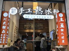 -甜心闲生传统手工冰粉(太古里店)