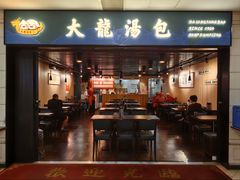 -大龙汤包