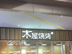 -木屋烧烤(观澜湖新城MH店)