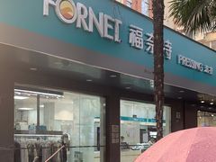 -福奈特洗衣·洗鞋·奢侈品护理(浦东南路店)