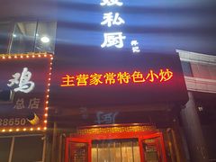 门面-萍记王嫂私厨